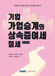 기업 가업승계와 상속증여세 절세(2026)(개정판)