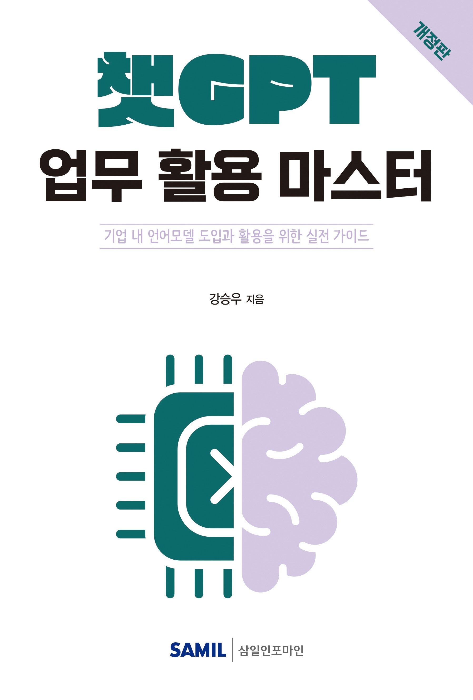 챗GPT 업무 활용 마스터(2026)(개정판)