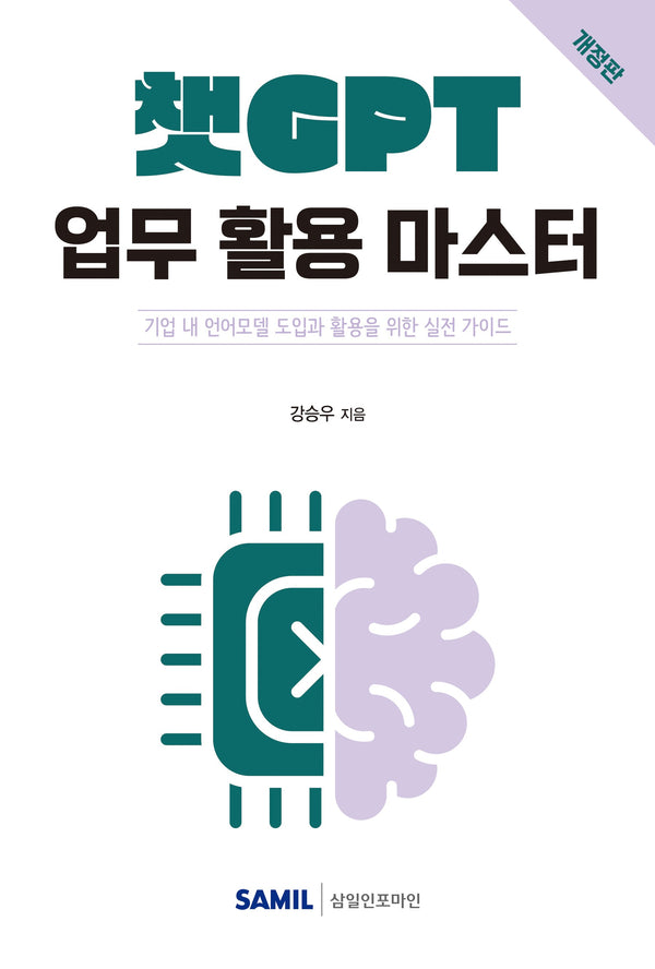 챗GPT 업무 활용 마스터(2026)(개정판)