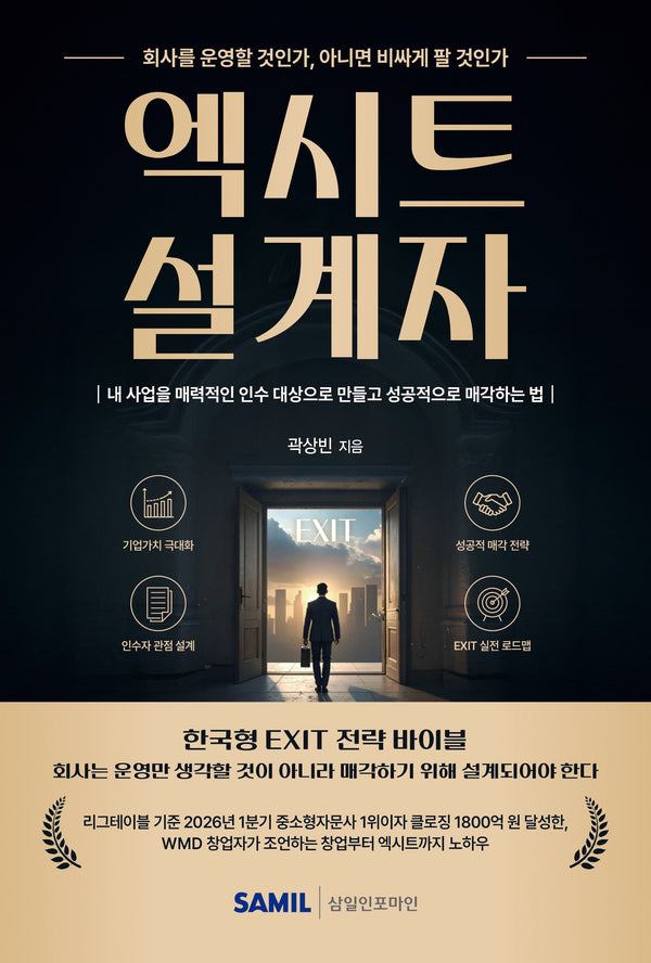 엑시트 설계자