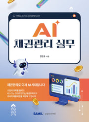 AI 채권관리 실무