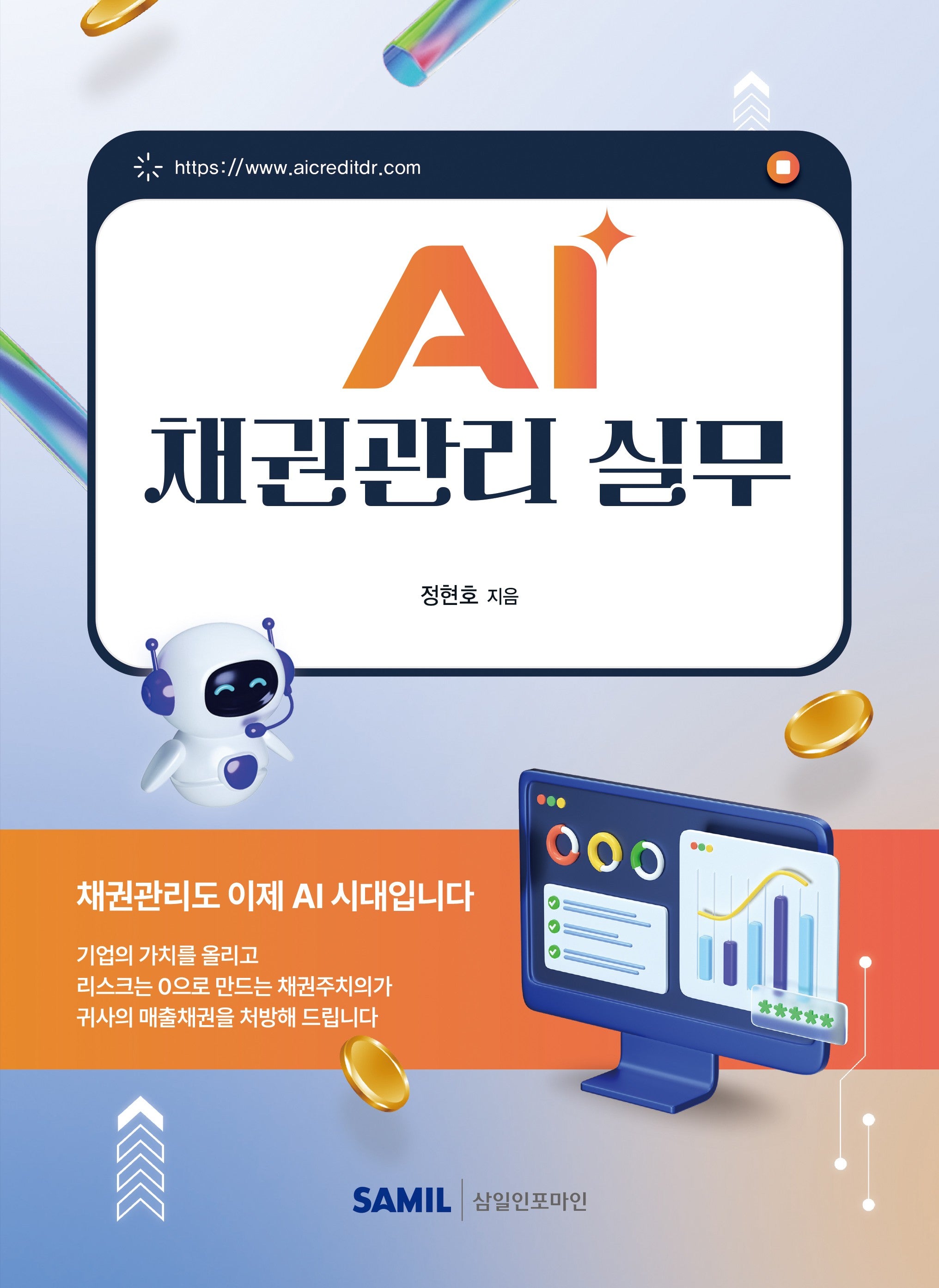 AI 채권관리 실무