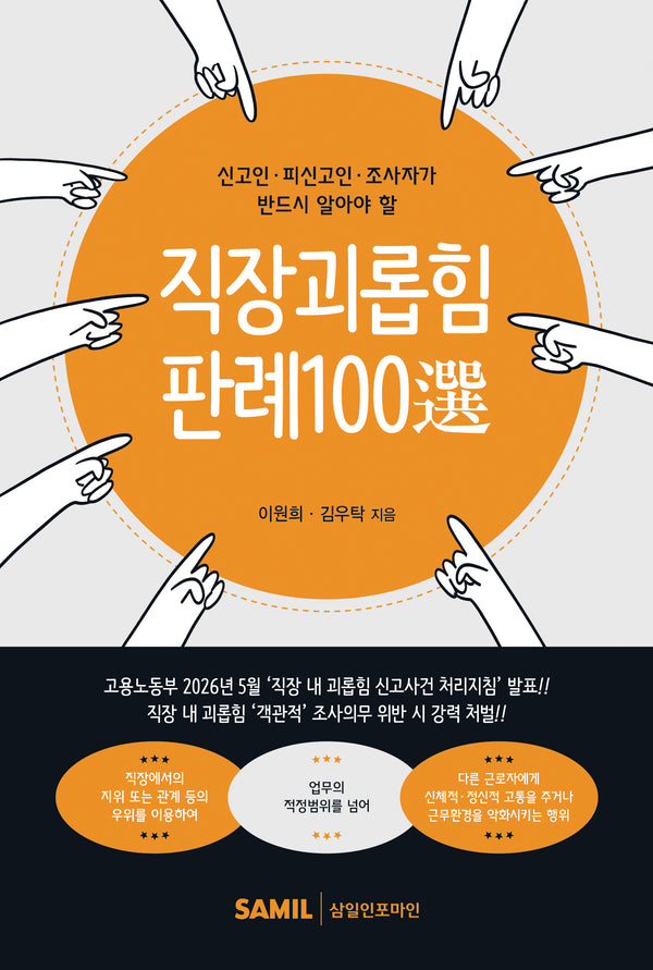 직장괴롭힘 판례100선