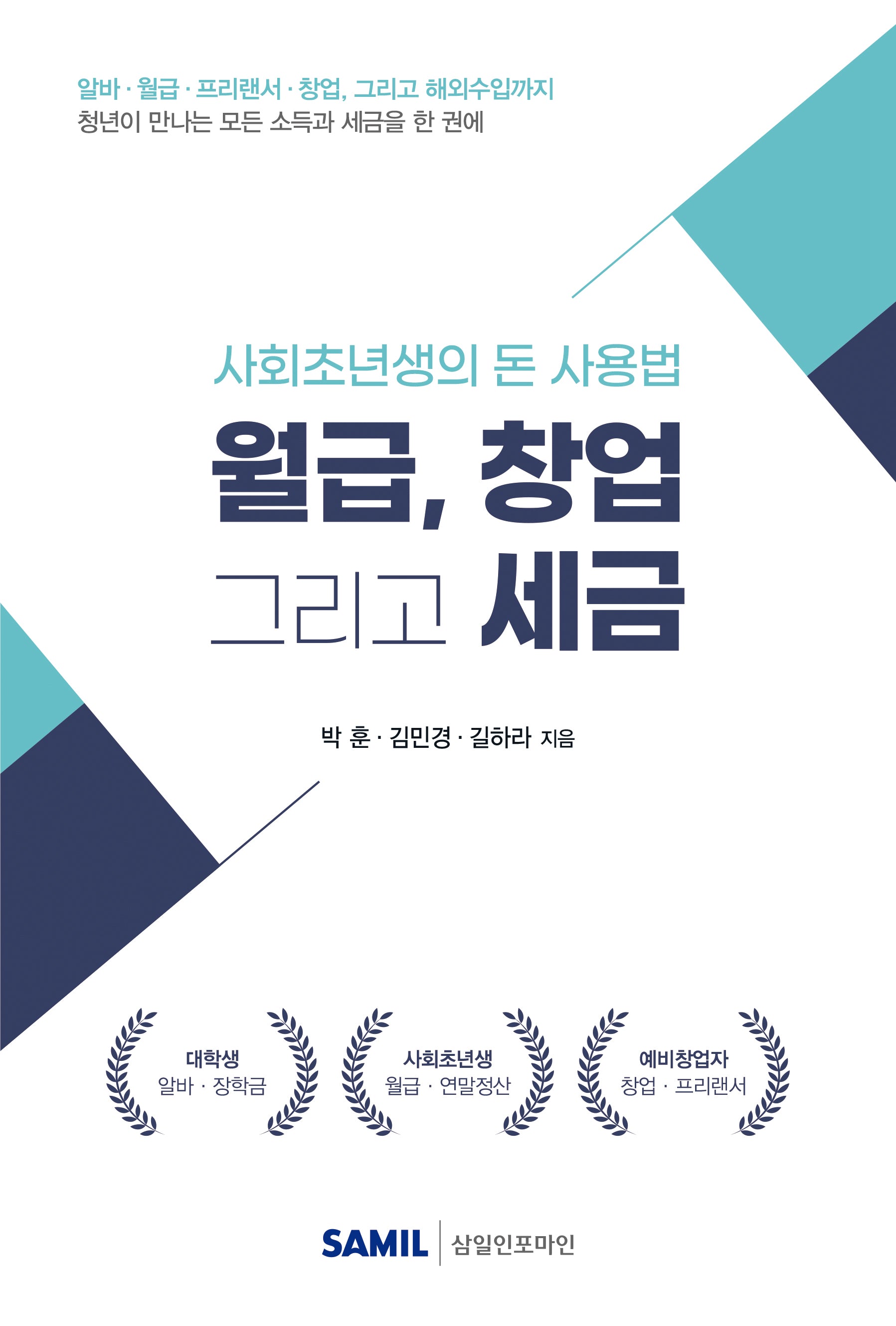 월급, 창업 그리고 세금