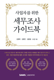사업자를 위한 세무조사 가이드북
