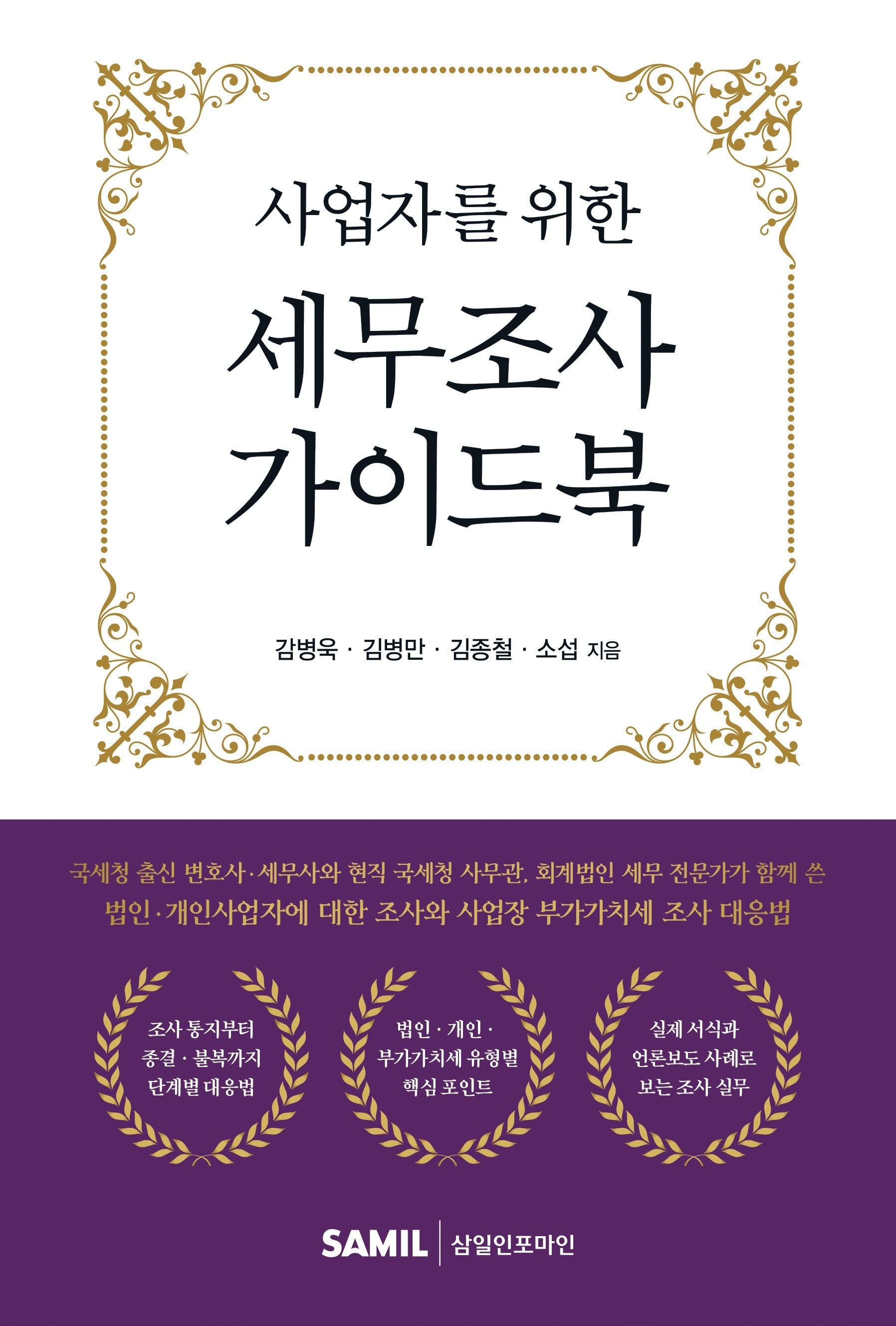 사업자를 위한 세무조사 가이드북