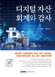 디지털 자산 회계와 감사(양장본 Hardcover)(양장본 Hardcover)