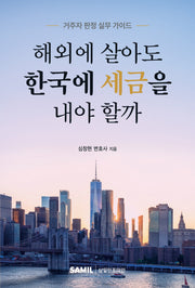 해외에 살아도 한국에 세금을 내야 할까