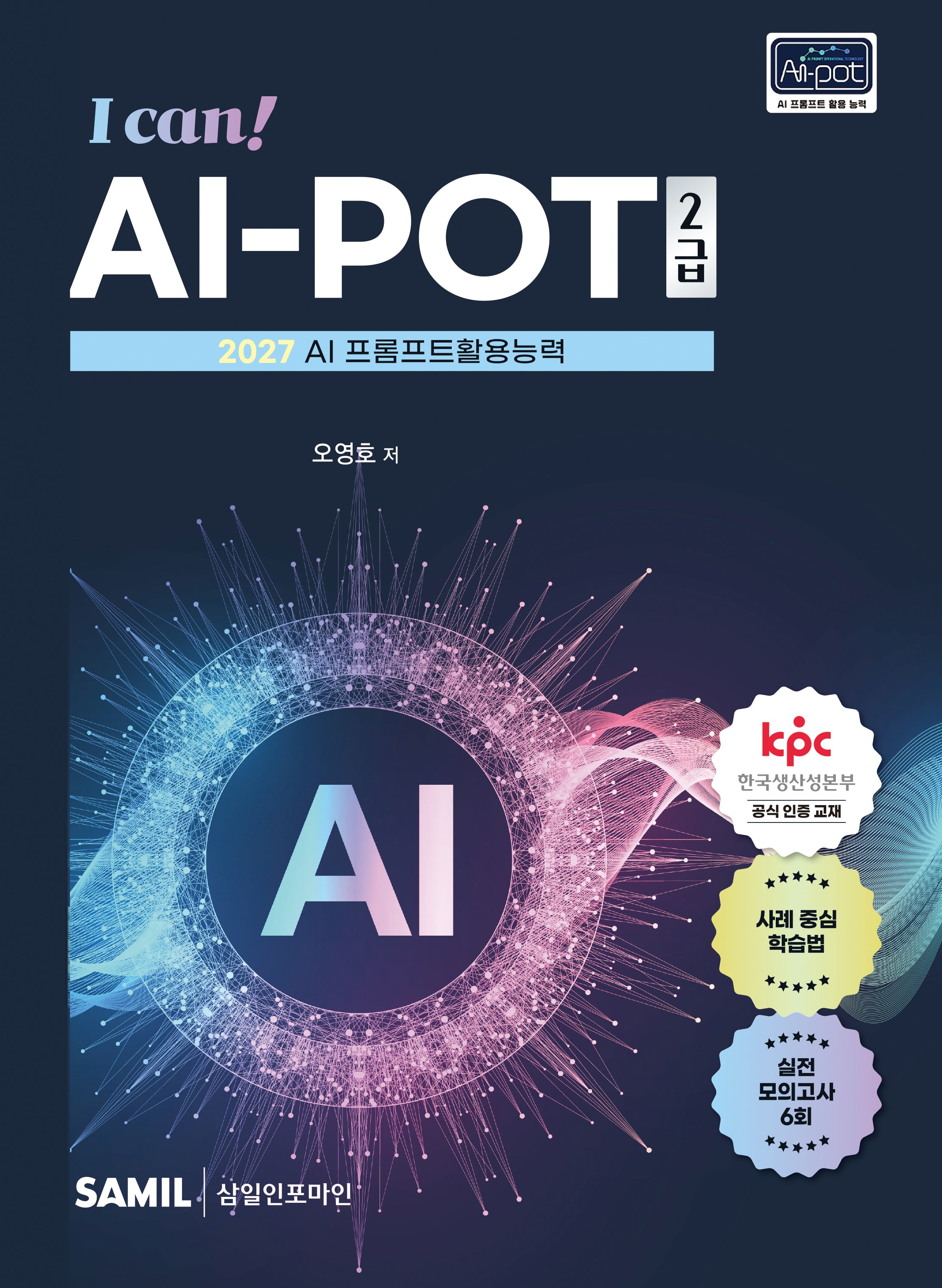 2027 I Can AI-POT 2급