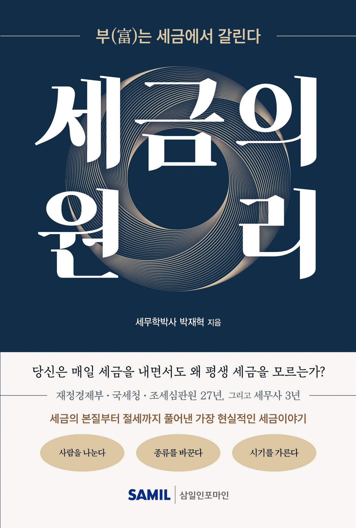 세금의 원리