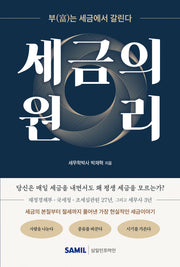 세금의 원리