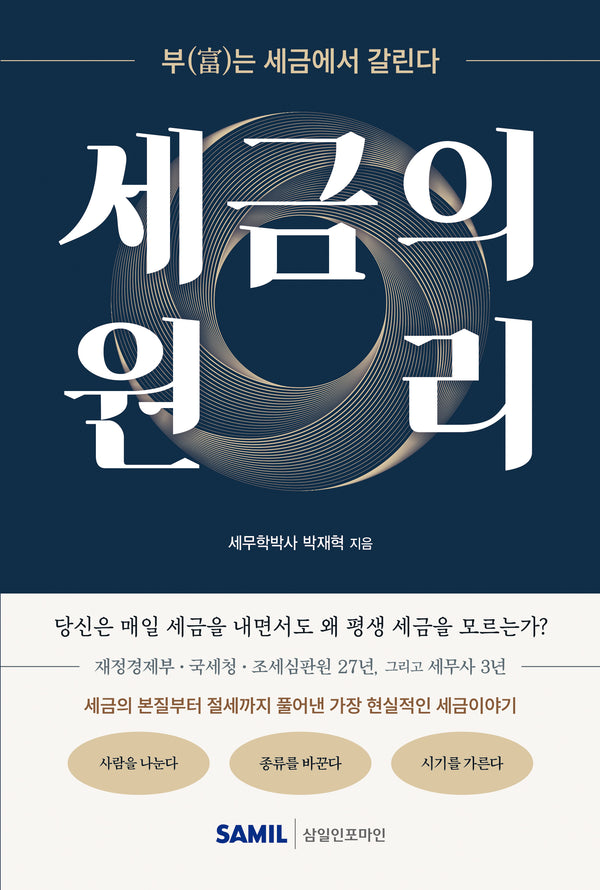 세금의 원리