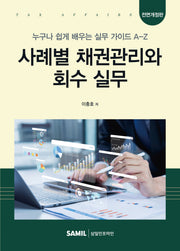 사례별 채권관리와 회수 실무(2026)(양장본 Hardcover)