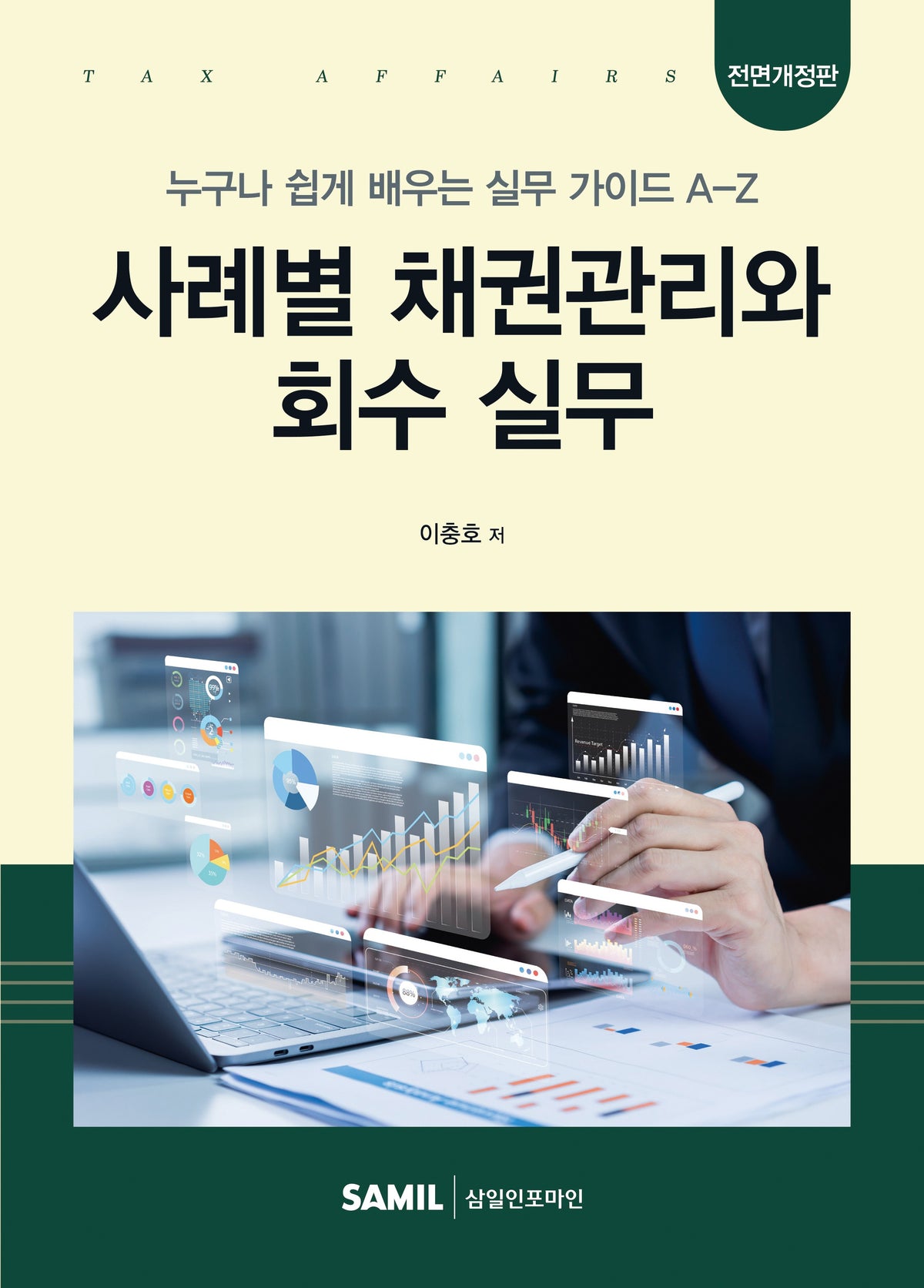 사례별 채권관리와 회수 실무(2026)(양장본 Hardcover)