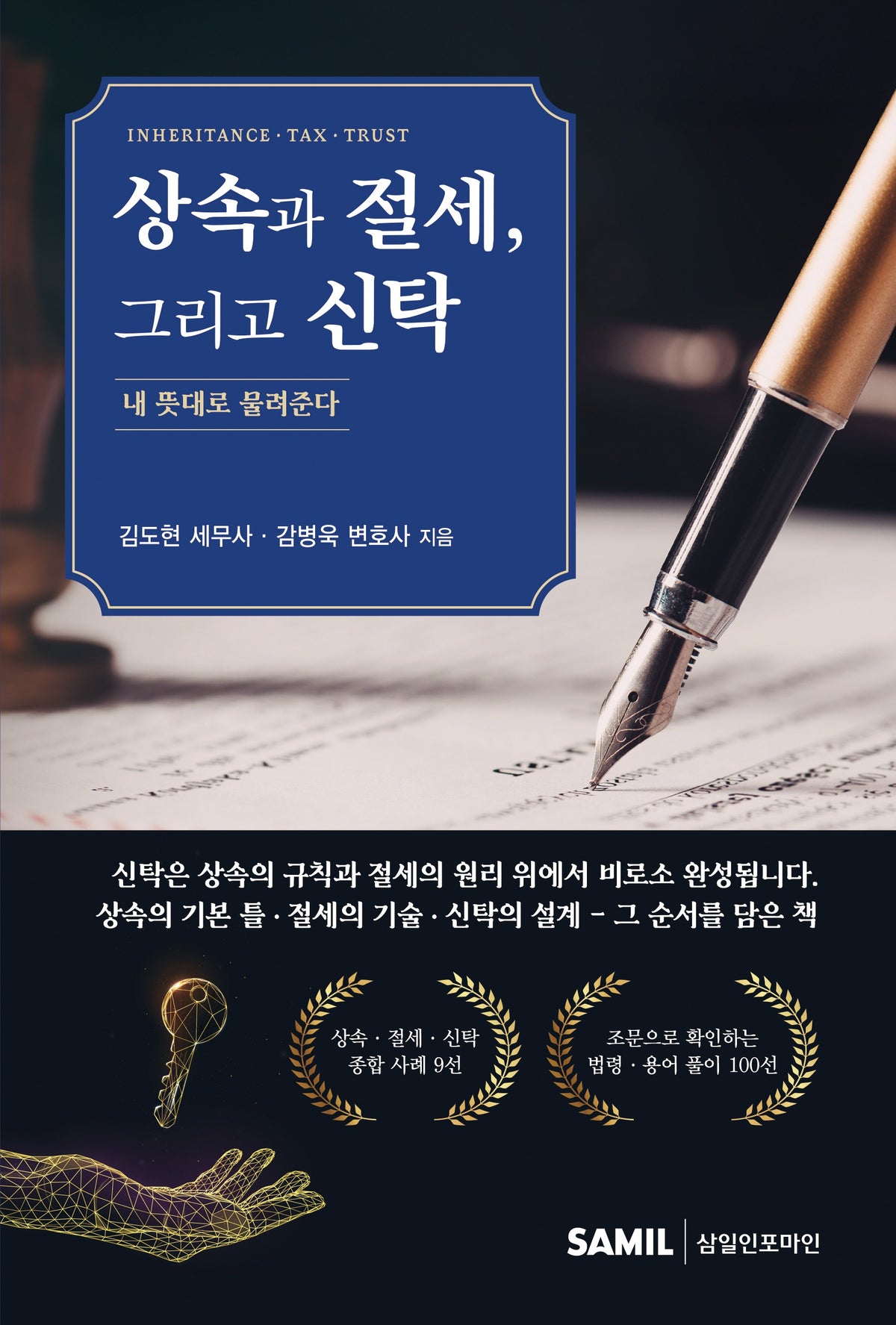 상속과 절세, 그리고 신탁