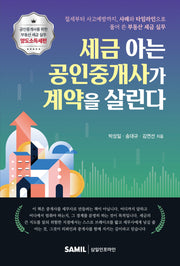세금 아는 공인중개사가 계약을 살린다