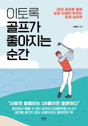 이토록 골프가 좋아지는 순간