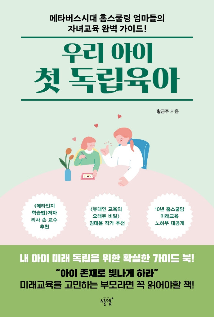 우리 아이 첫 독립육아