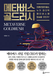 메타버스 골드러시