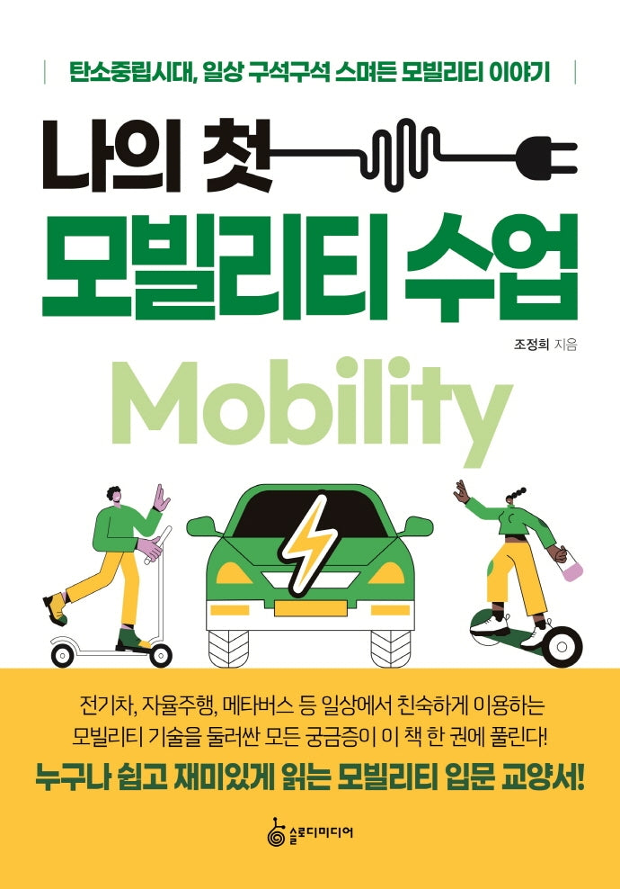 나의 첫 모빌리티 수업