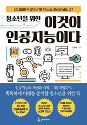 청소년을 위한 이것이 인공지능이다