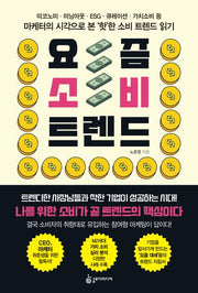 요즘 소비 트렌드