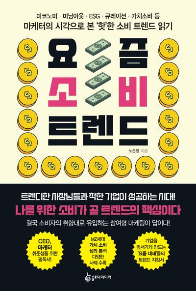 요즘 소비 트렌드