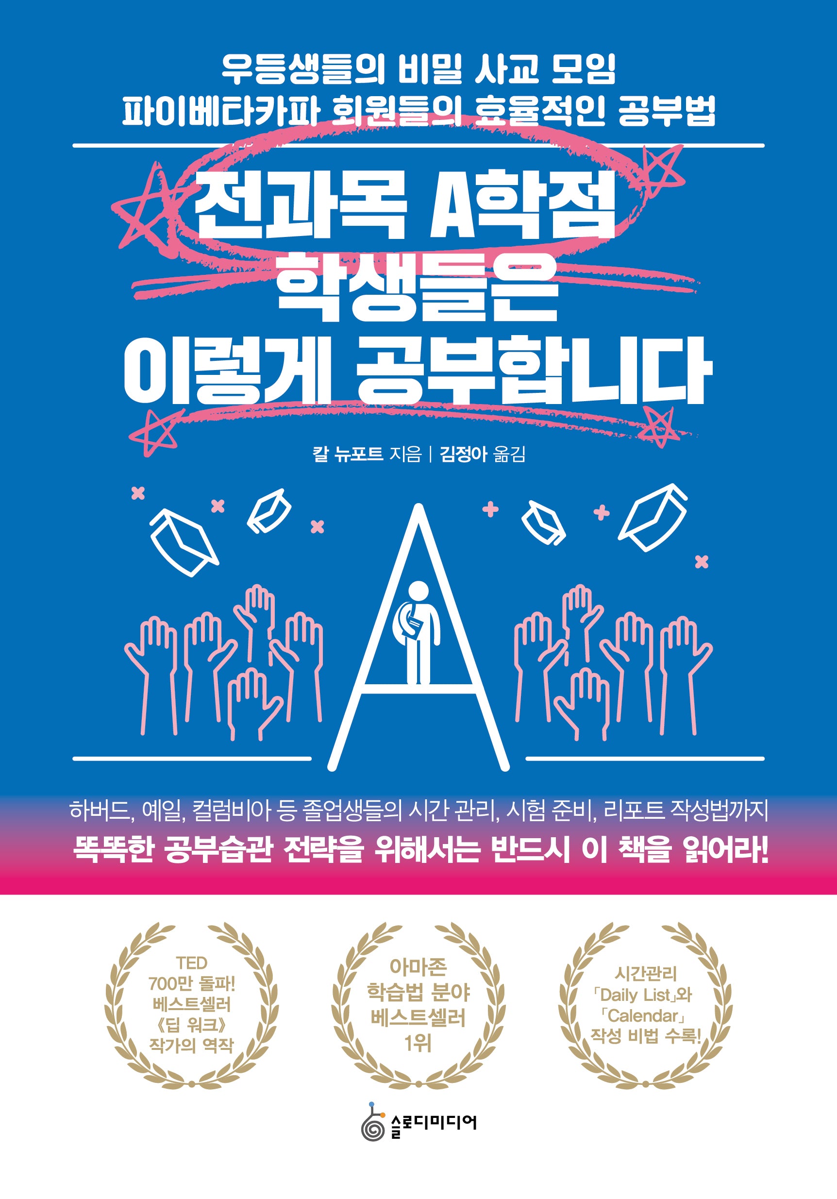 전과목 A학점 학생들은 이렇게 공부합니다(개정판)