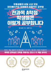 전과목 A학점 학생들은 이렇게 공부합니다(개정판)