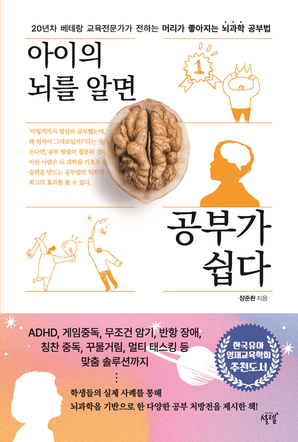아이의 뇌를 알면 공부가 쉽다(개정판)