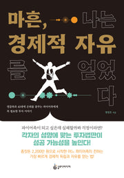 마흔, 나는 경제적 자유를 얻었다(개정판)