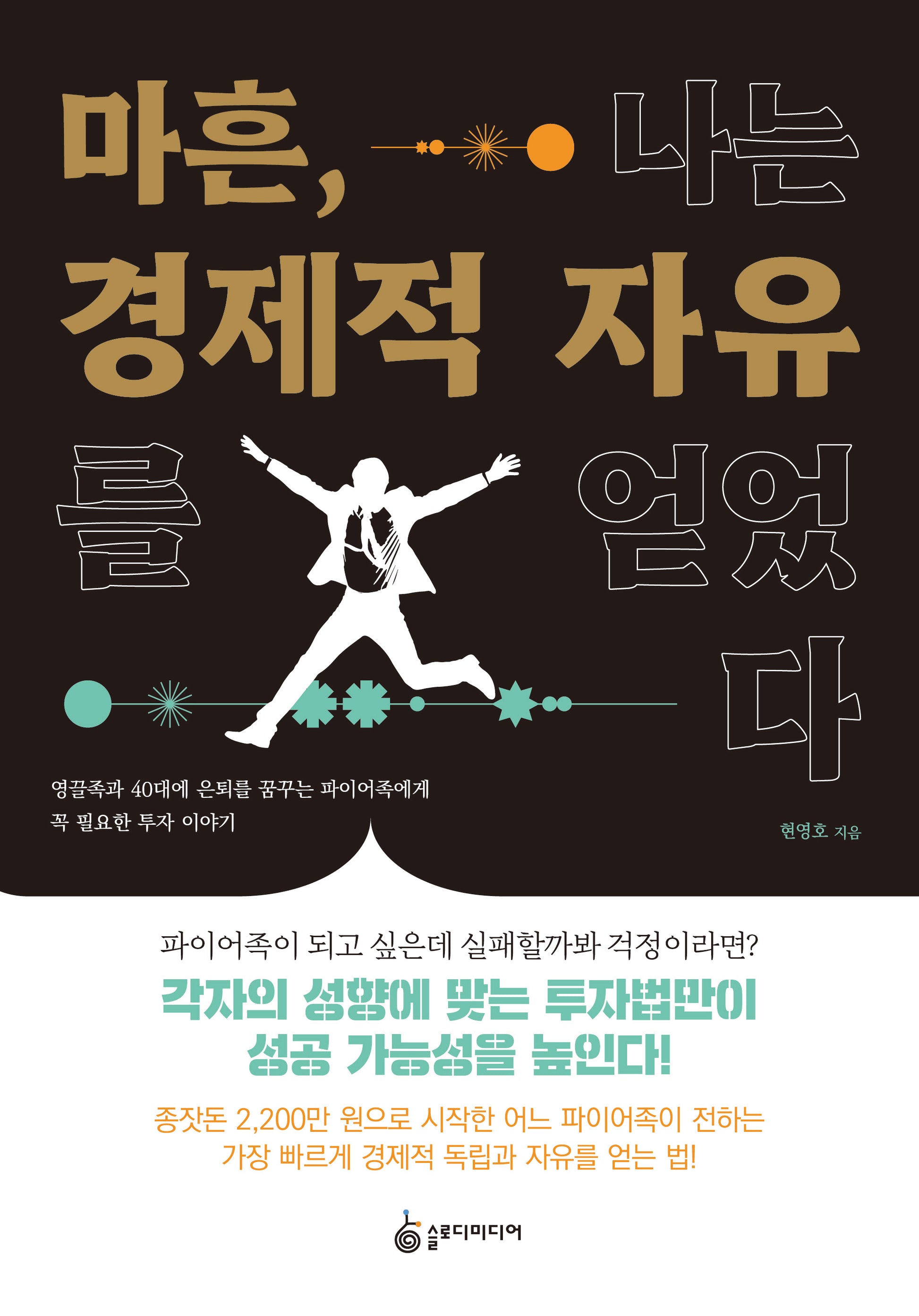 마흔, 나는 경제적 자유를 얻었다(개정판)
