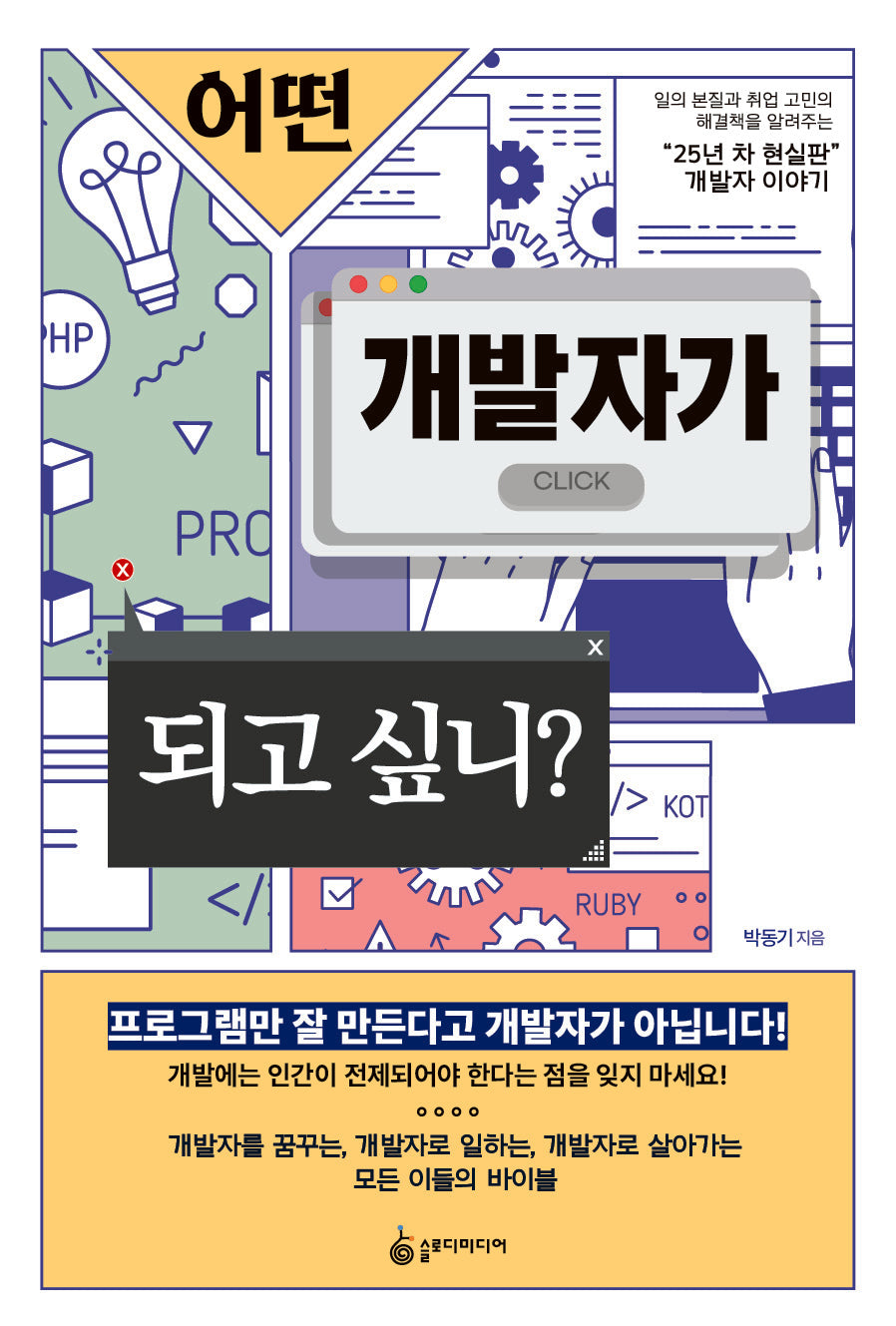 어떤 개발자가 되고 싶니?