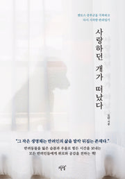 사랑하던 개가 떠났다(개정판)