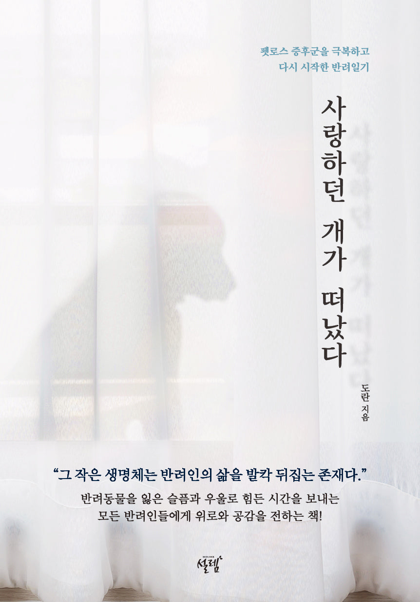 사랑하던 개가 떠났다(개정판)