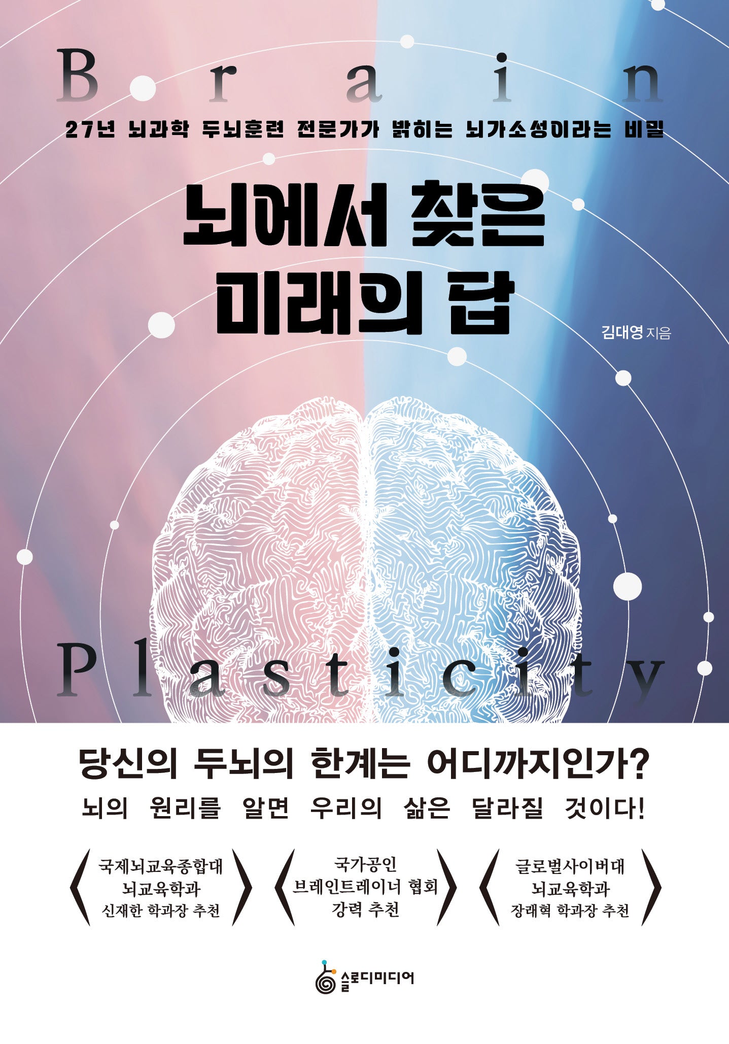 뇌에서 찾은 미래의 답