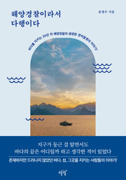 해양경찰이라서 다행이다