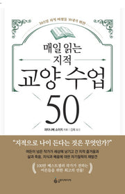 매일 읽는 지적 교양 수업 50(365일 지적 여생을 보내기 위한)