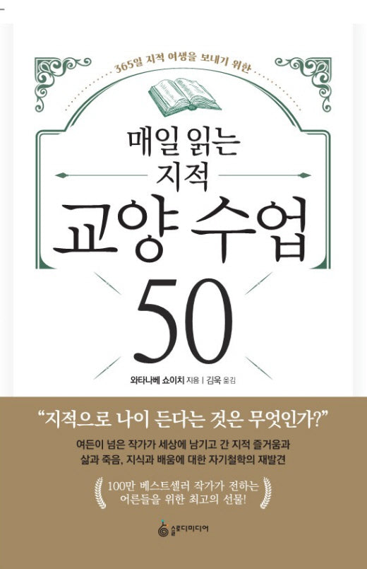 매일 읽는 지적 교양 수업 50(365일 지적 여생을 보내기 위한)