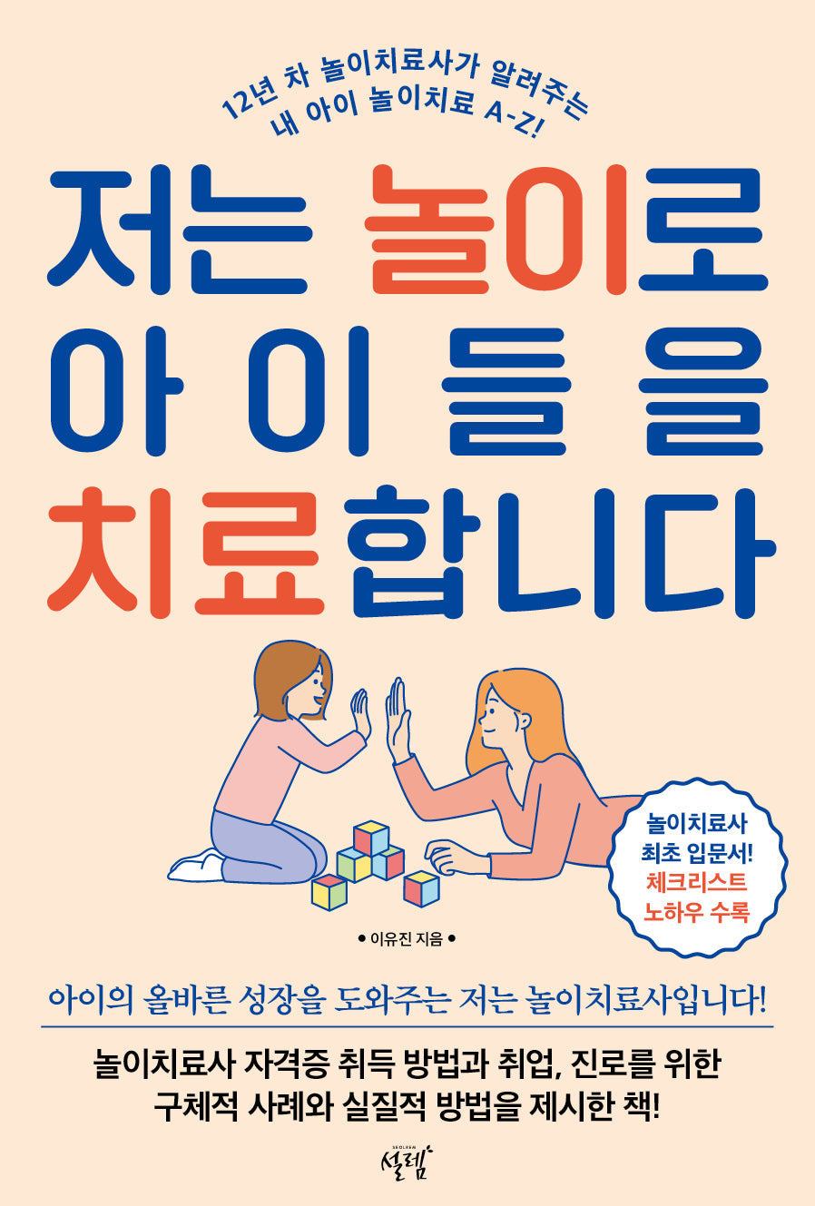 저는 놀이로 아이들을 치료합니다