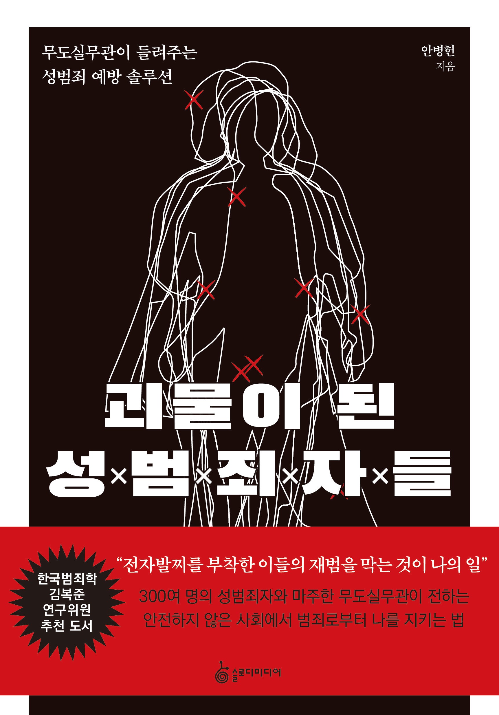괴물이 된 성범죄자들