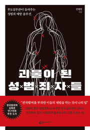 괴물이 된 성범죄자들