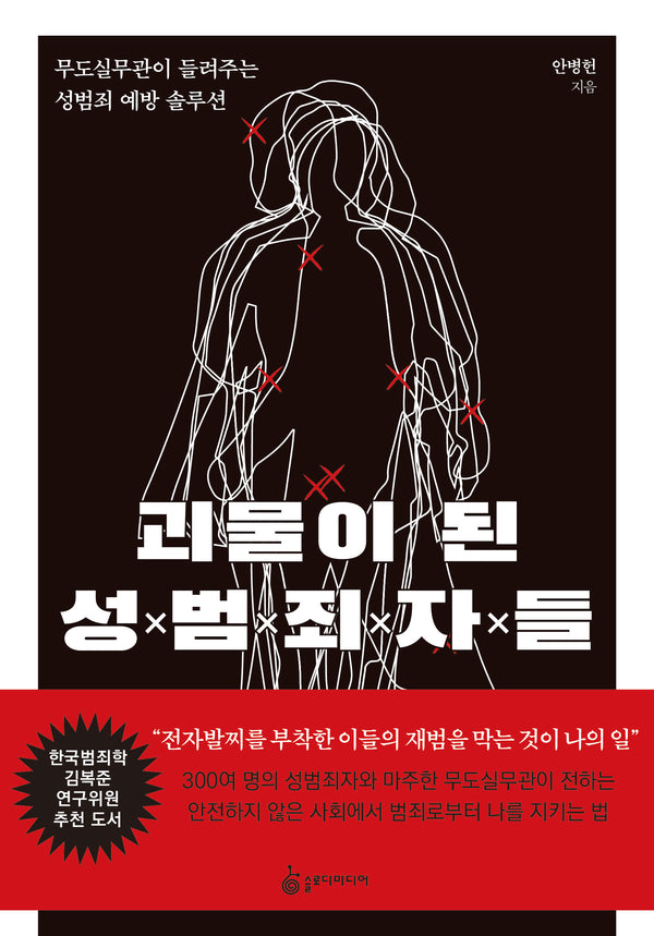 괴물이 된 성범죄자들