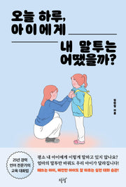 오늘 하루, 아이에게 내 말투는 어땠을까?
