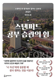 스탠퍼드 공부 습관의 힘(개정판)