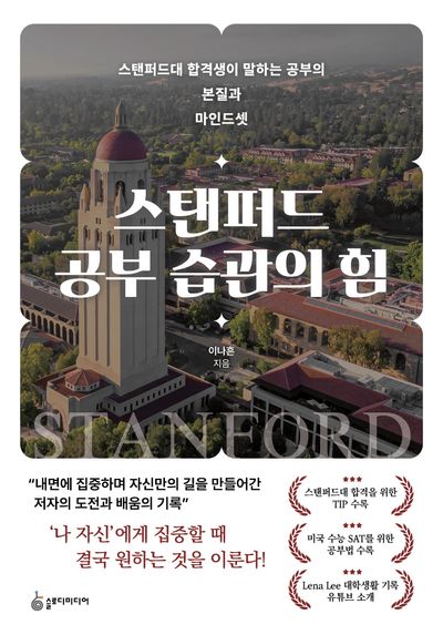 스탠퍼드 공부 습관의 힘(개정판)
