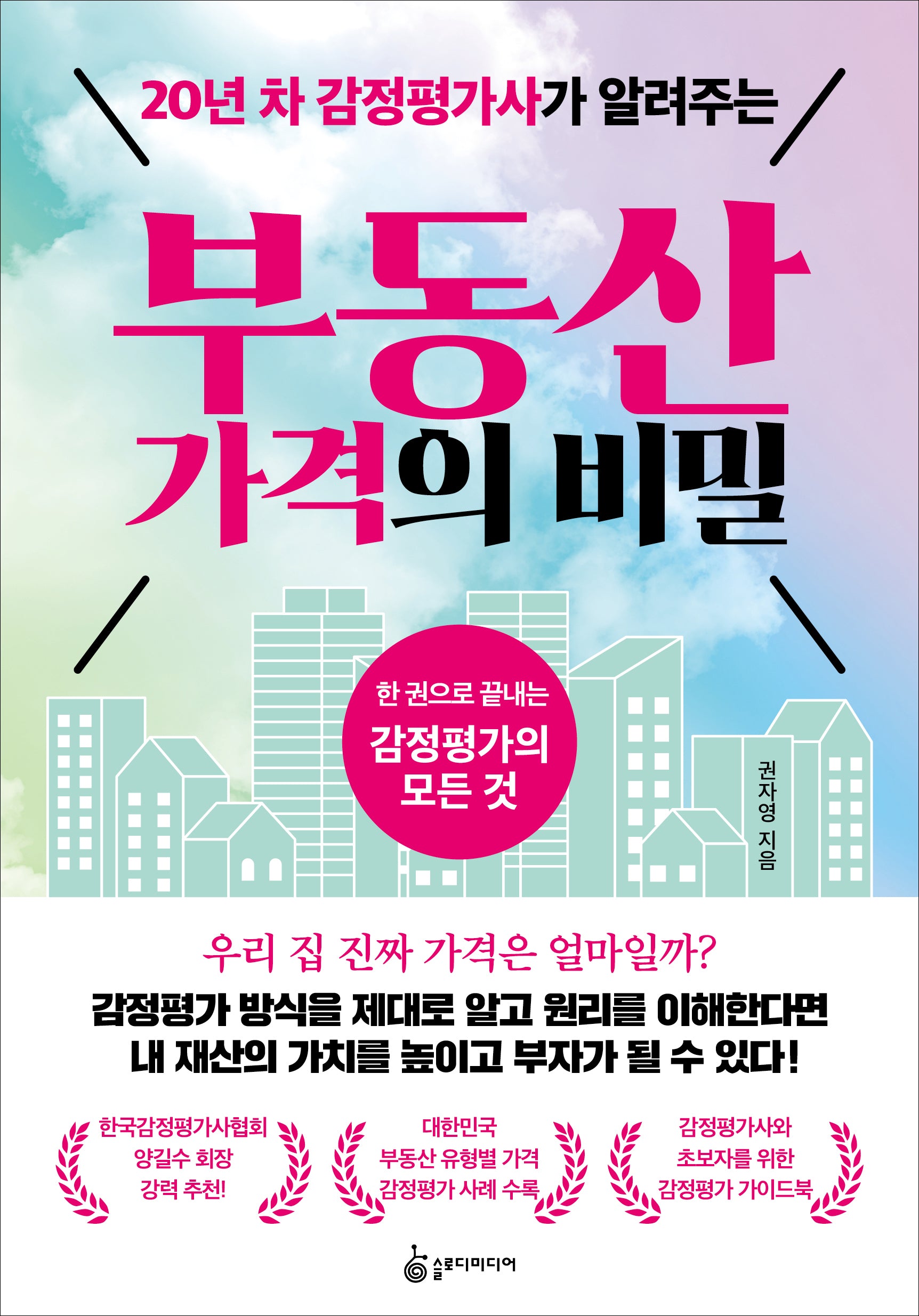 20년 차 감정평가사가 알려주는 부동산 가격의 비밀
