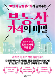 20년 차 감정평가사가 알려주는 부동산 가격의 비밀