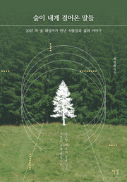 숲이 내게 걸어온 말들