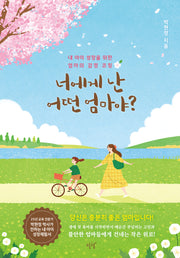 너에게 난 어떤 엄마야?